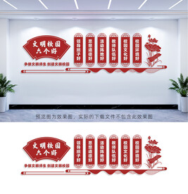 文明校园六个好