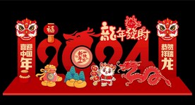  2024龙年春节新年美陈
