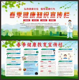 春季健康教育知识宣传栏