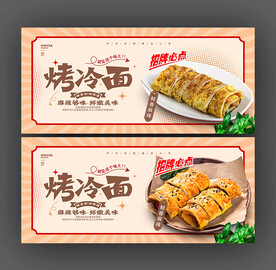 烤冷面
