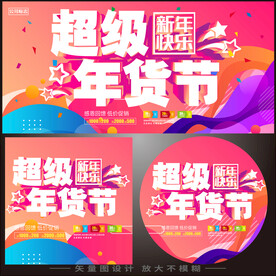 超级年货节