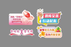 艾滋宣传海报 举牌
