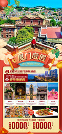 厦门新年春节旅游海报