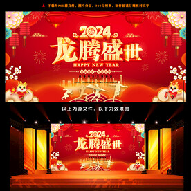 2024龙年年会晚会舞台背景