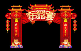 2024年货盛宴龙年年货节门头
