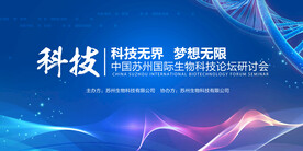 生物科技研讨会