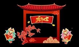 龙年打卡