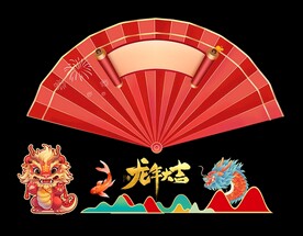 龙年美陈