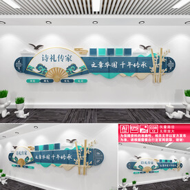 诗礼传家文化墙