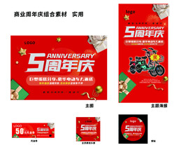 5周年庆组合商业素材
