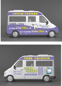 口腔牙齿 车身广告