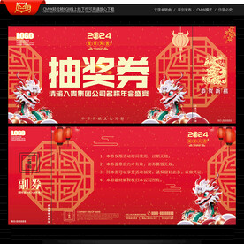 年会抽奖券