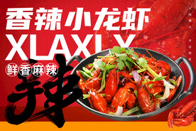 香辣小龙虾