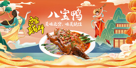 八宝鸭