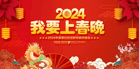 我要上春晚