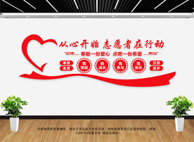 志愿者文化墙