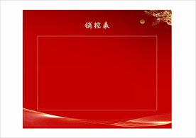 销控表