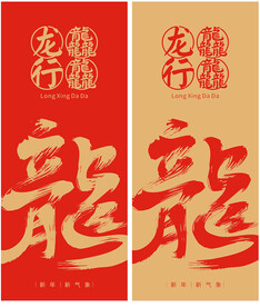 龙字