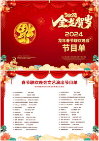 2024年春节晚会节目单