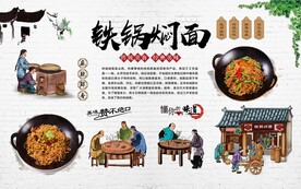 铁锅焖面