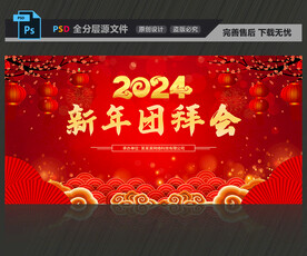新年团拜会