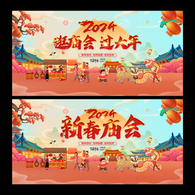 2024龙年庙会