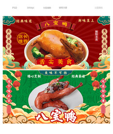八宝鸭