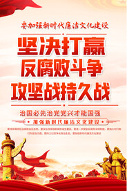 反腐败宣传海报