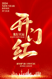 开门红