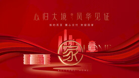 返乡置业 地产交房广告