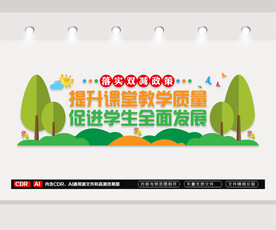 校园双减文化墙