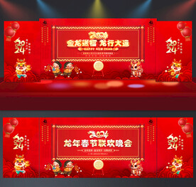 2024新年晚会舞台背景