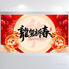红色喜庆龙贺新春春节晚会展板