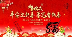 迎新春贺新春书法活动