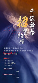 地产招聘海报