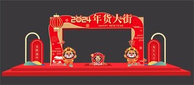 2024年货大街