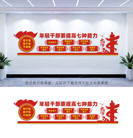 年轻干部提高七种能力