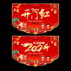 开门红吊旗