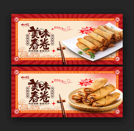 春卷