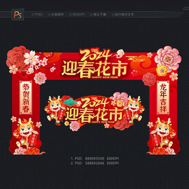 迎春花市