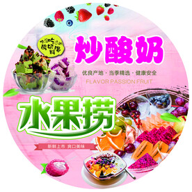 水果捞 炒酸奶