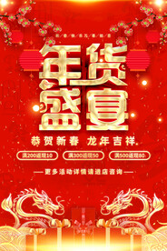 年货盛宴海报