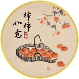 柿柿如意挂画