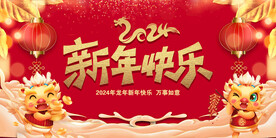 2024年新年快乐