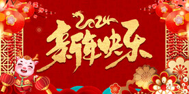 2024新年快乐喜庆展板