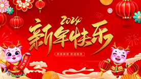 新年快乐喜庆展板