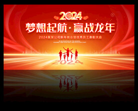 2024年终会议