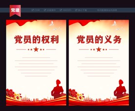 党员的权利义务