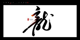 龙毛笔字书法字