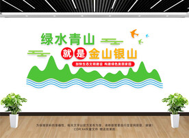 绿水青山文化墙
